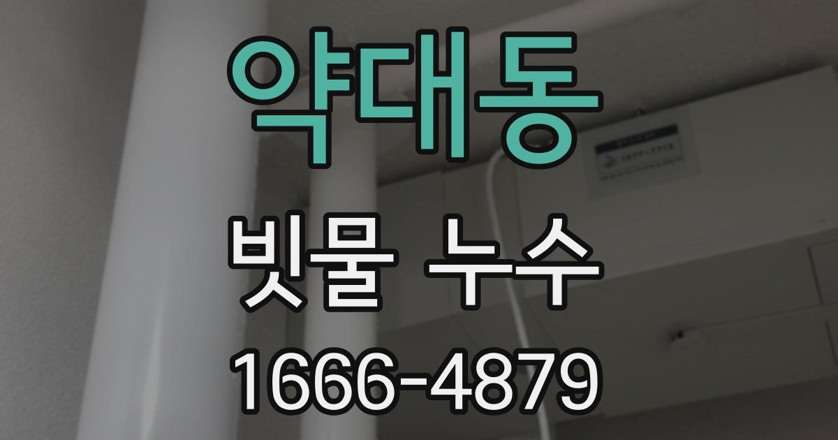 약대동 빗물 누수