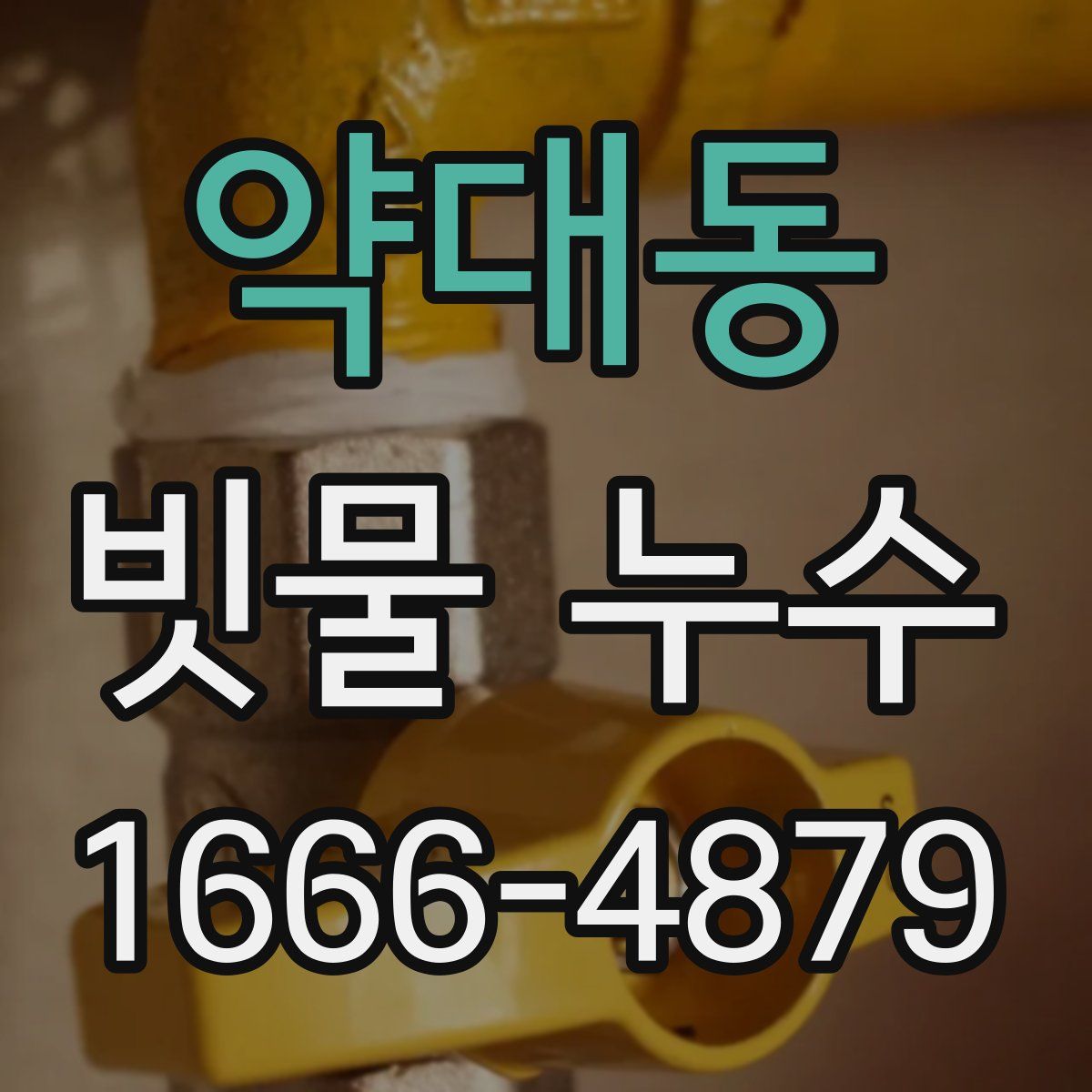 약대동 빗물 누수
