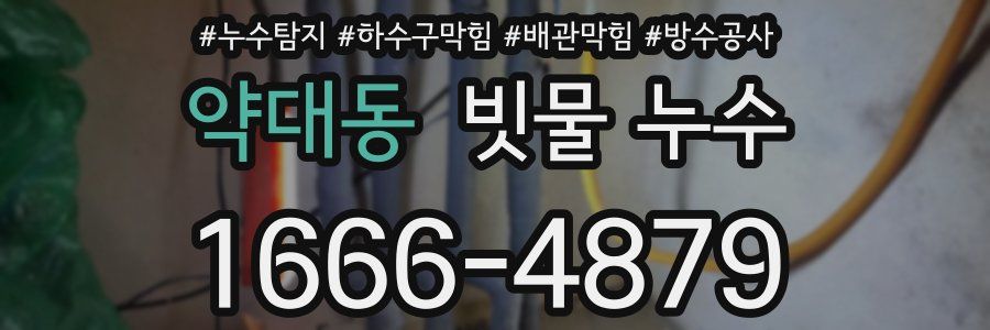 약대동 빗물 누수