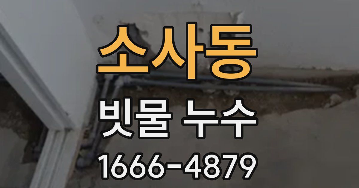 소사동 빗물 누수
