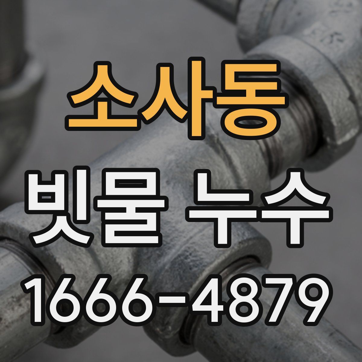 소사동 빗물 누수