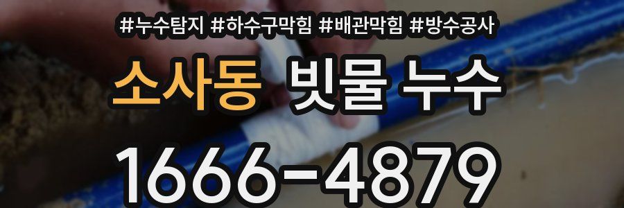 소사동 빗물 누수