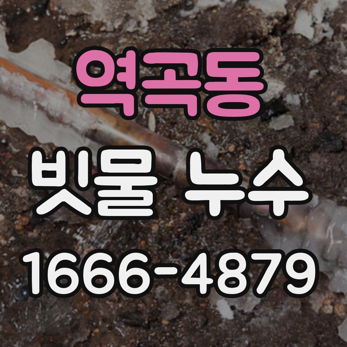 역곡동 빗물 누수