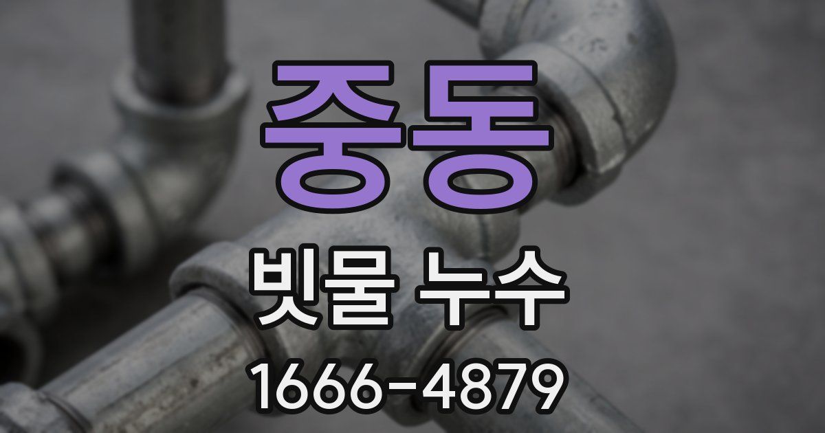 중동 빗물 누수