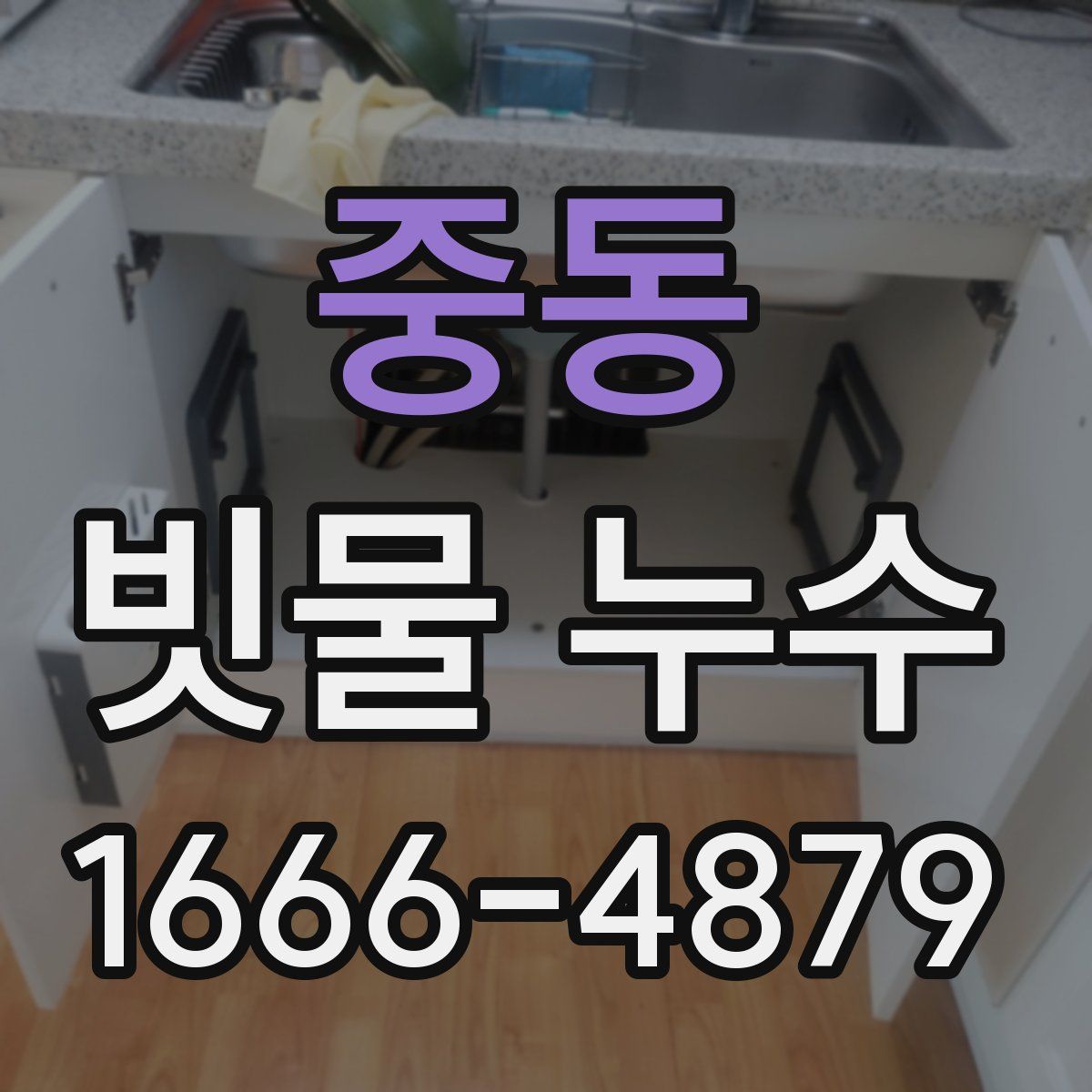 중동 빗물 누수