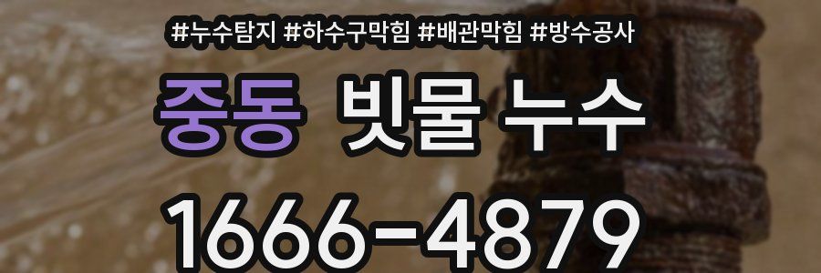 중동 빗물 누수