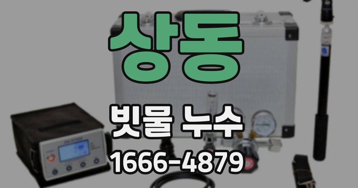 상동 빗물 누수