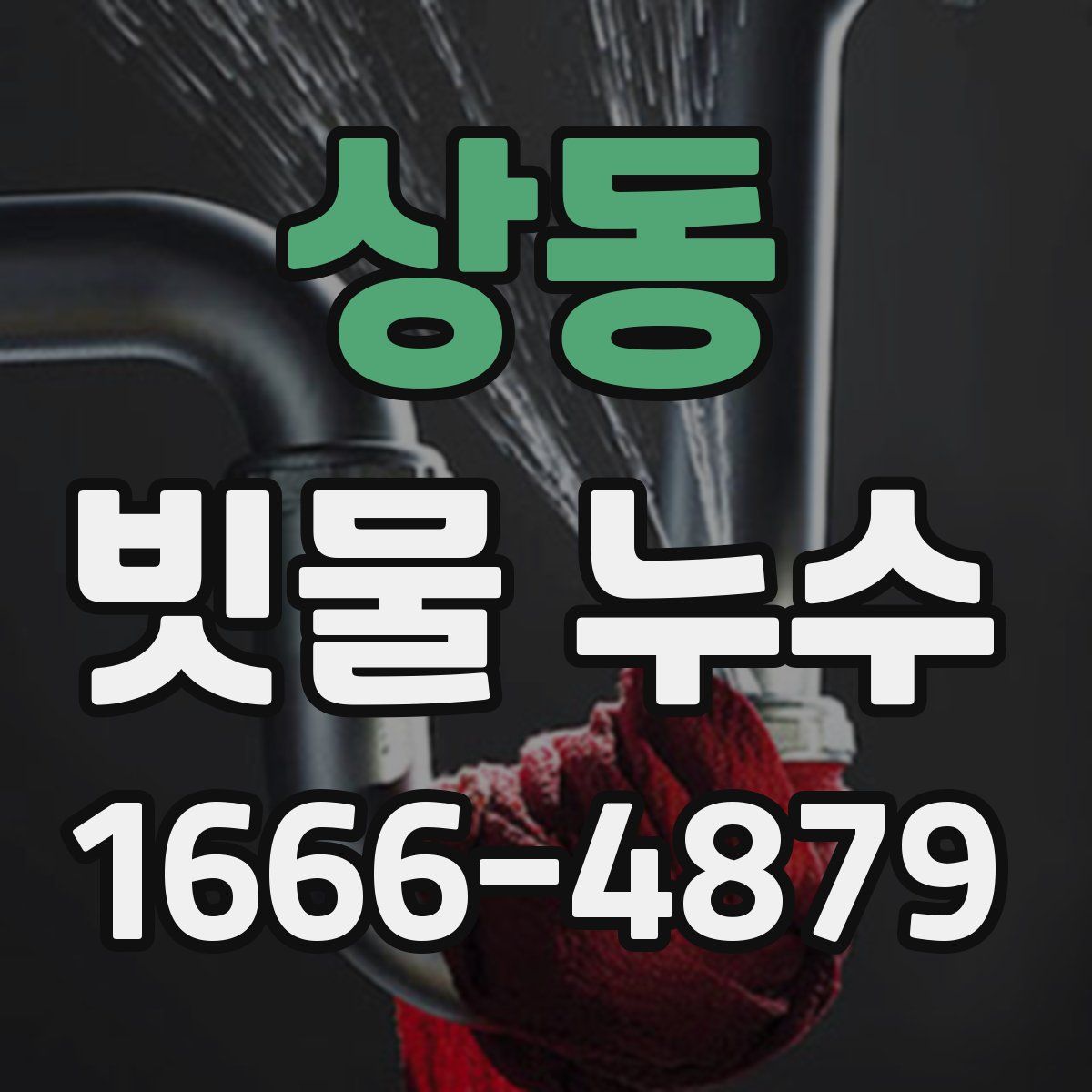 상동 빗물 누수
