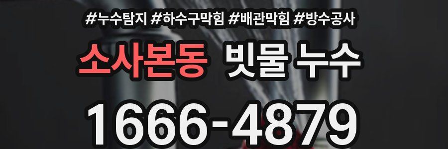 소사본동 빗물 누수