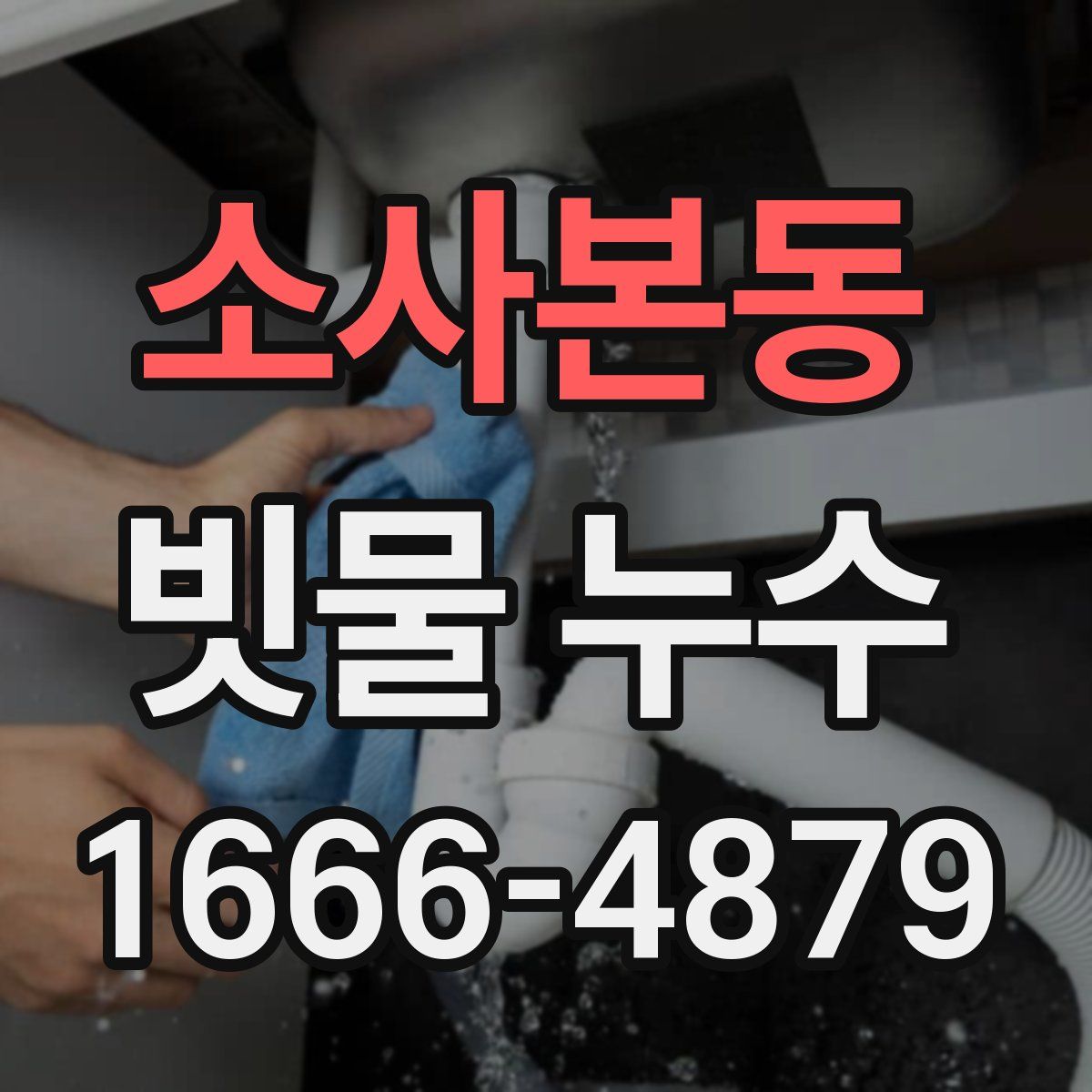 소사본동 빗물 누수