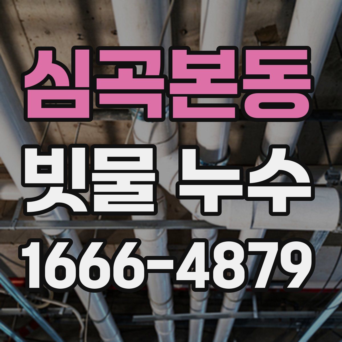 심곡본동 빗물 누수
