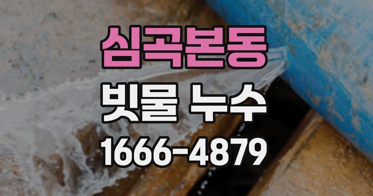 심곡본동 빗물 누수