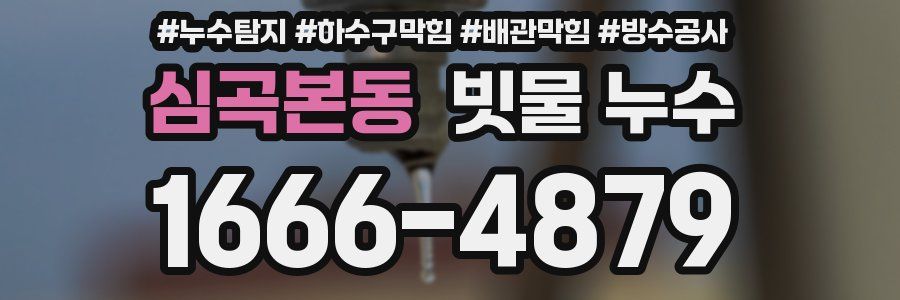 심곡본동 빗물 누수