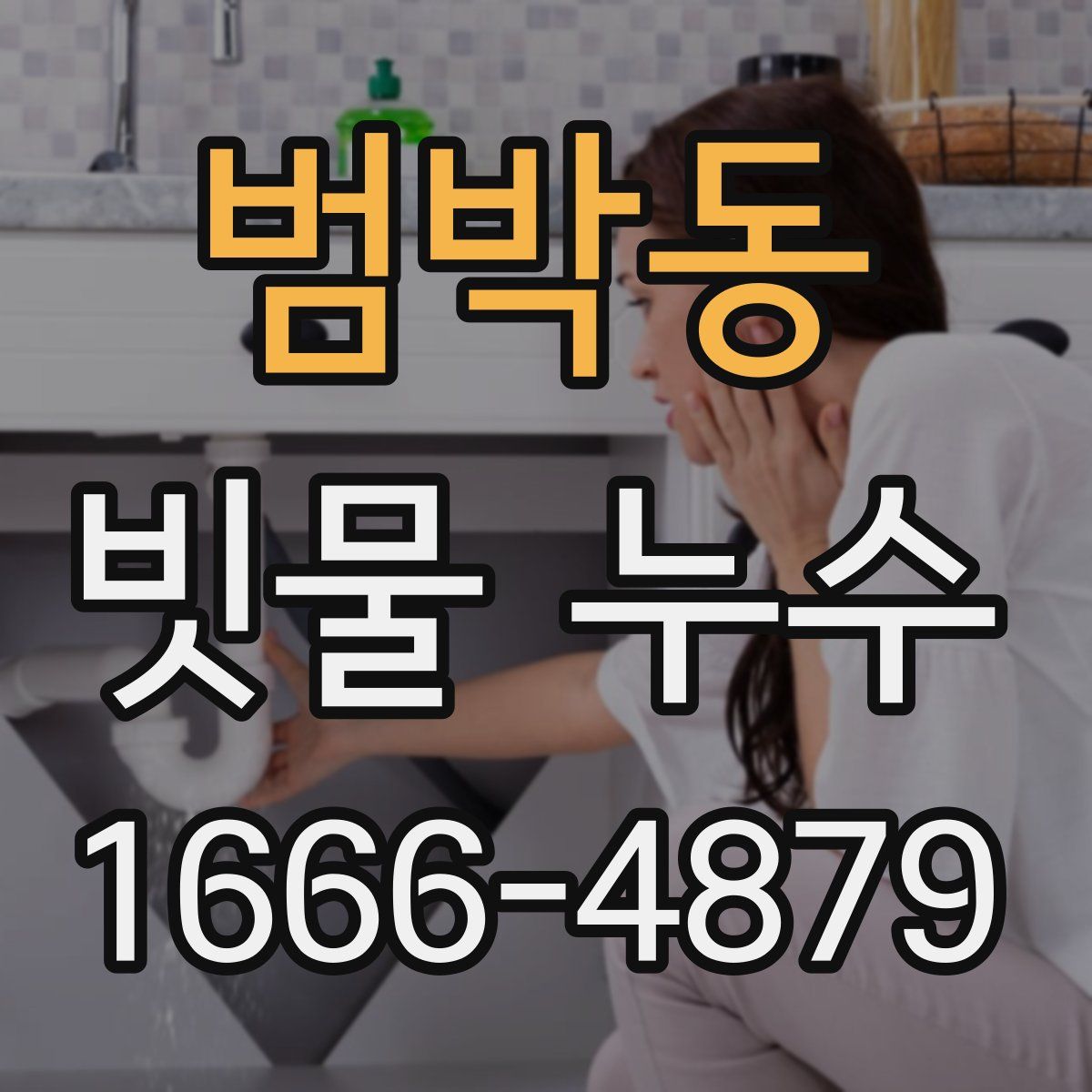 범박동 빗물 누수