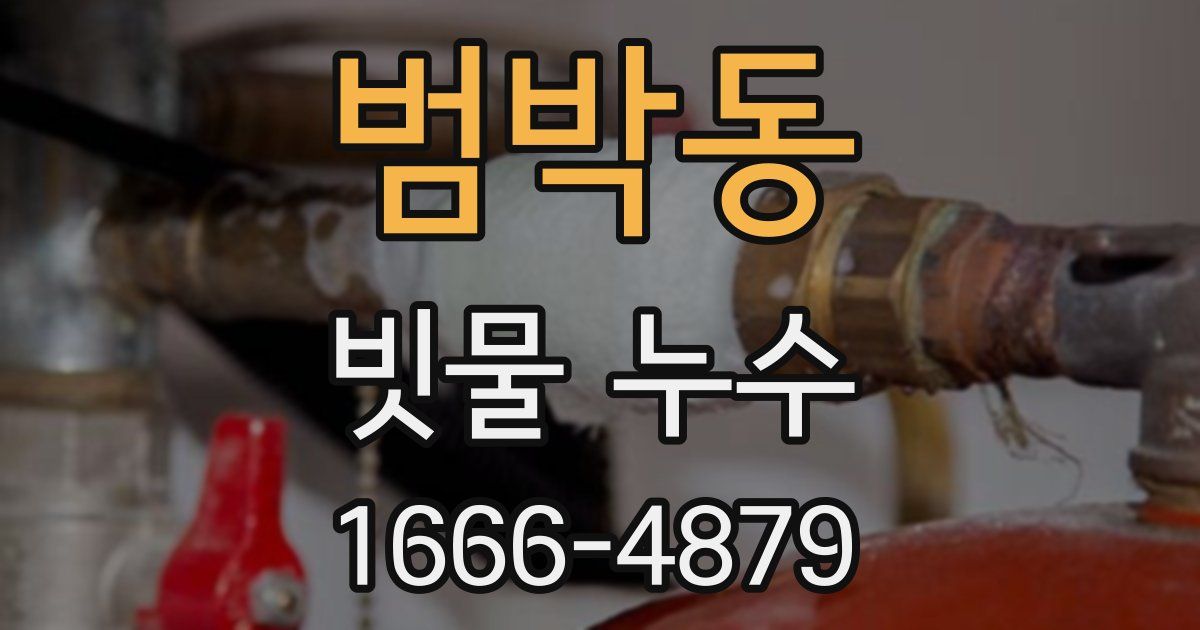 범박동 빗물 누수