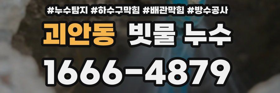 괴안동 빗물 누수
