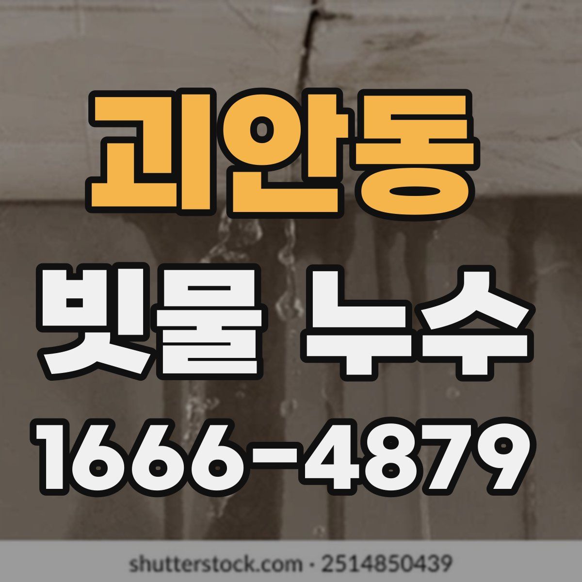 괴안동 빗물 누수
