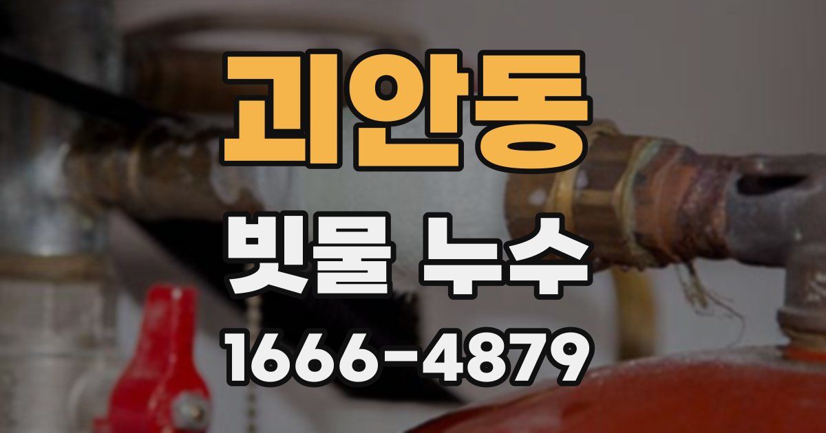 괴안동 빗물 누수