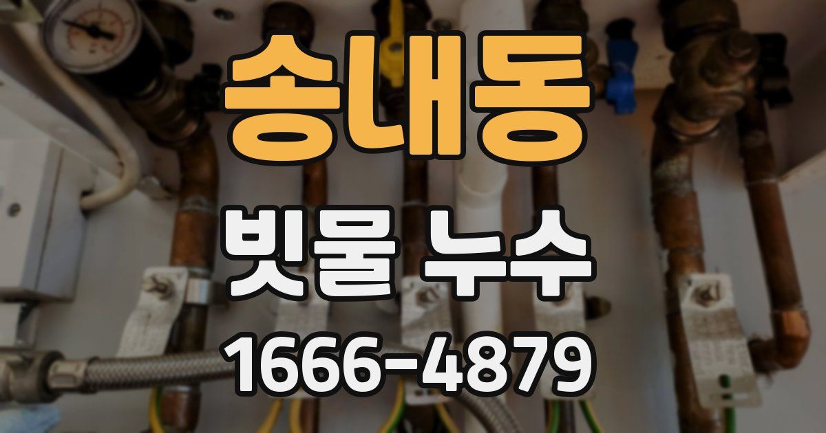 송내동 빗물 누수