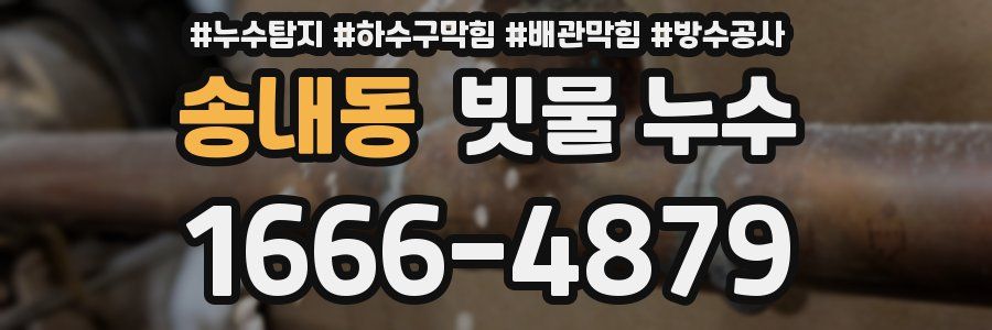 송내동 빗물 누수