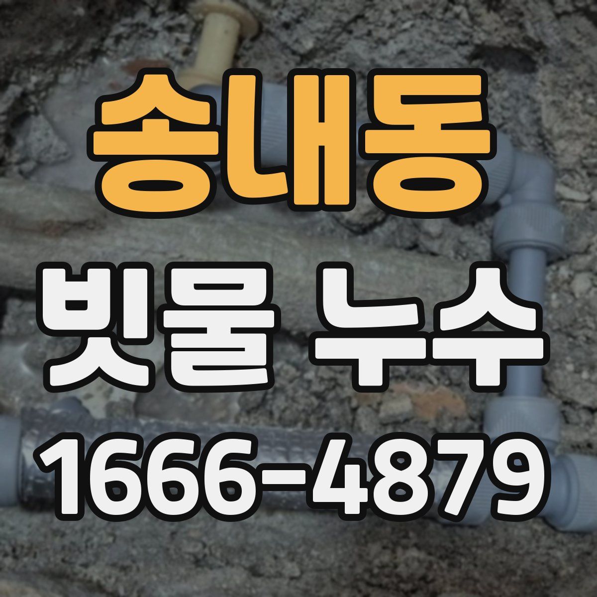송내동 빗물 누수