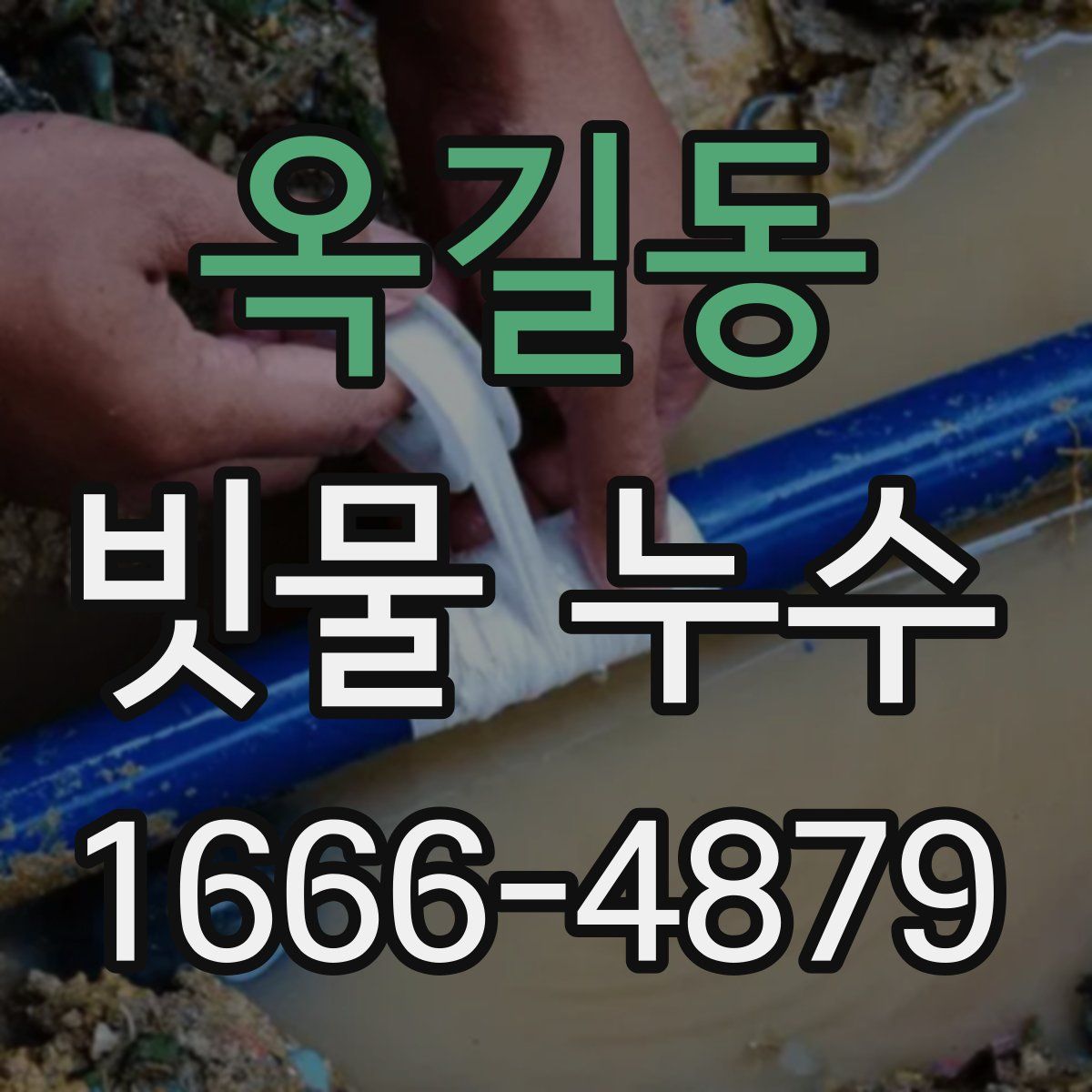 옥길동 빗물 누수