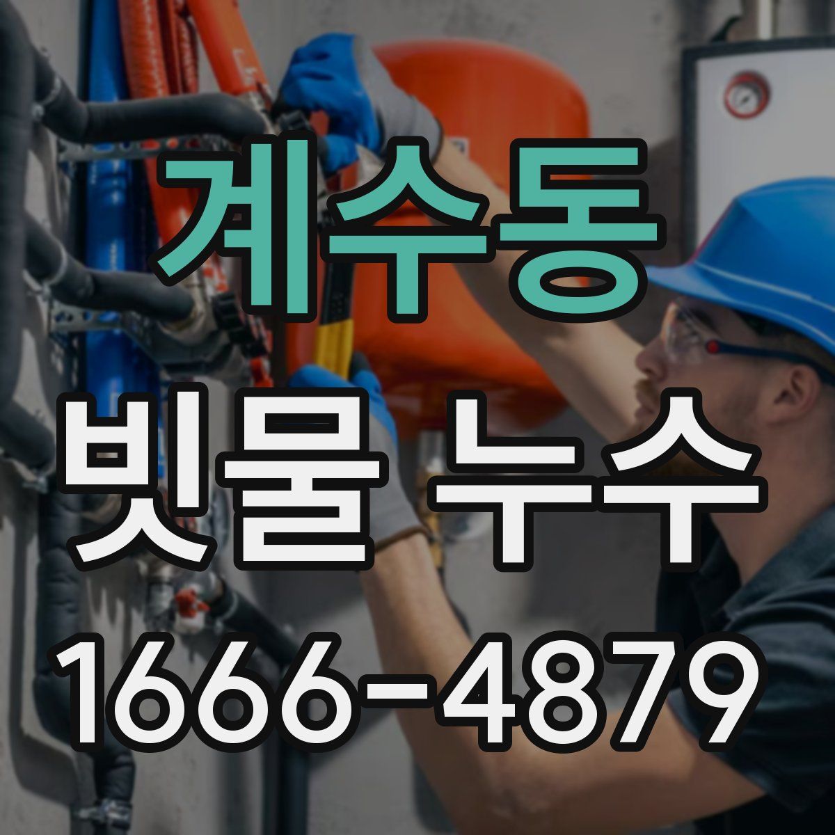 계수동 빗물 누수