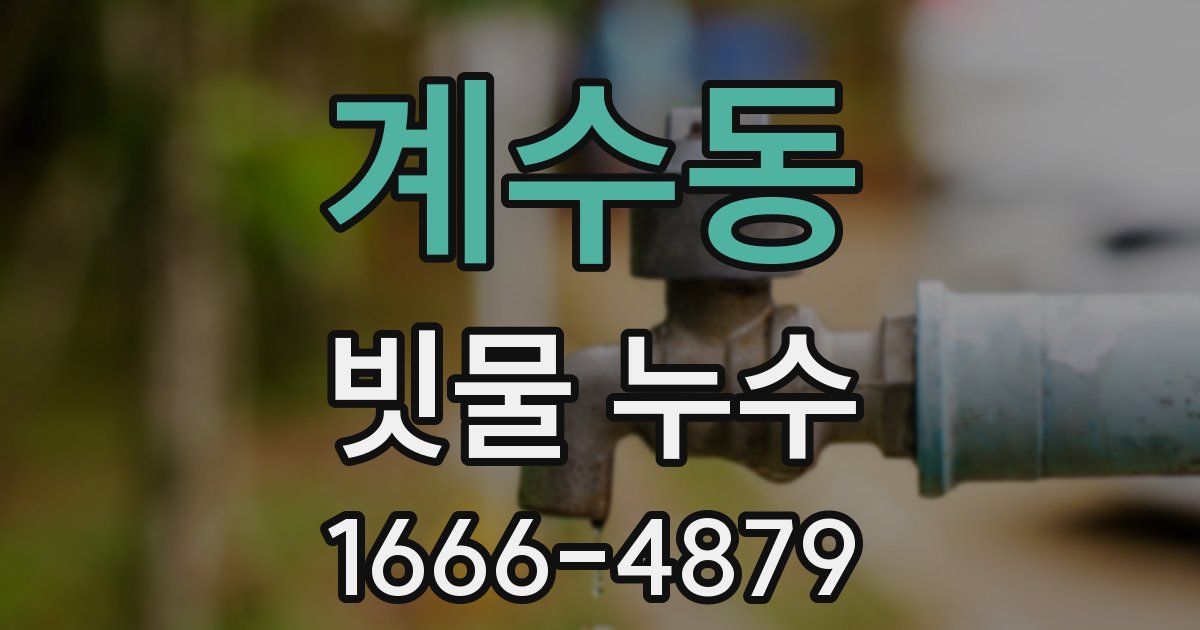 계수동 빗물 누수