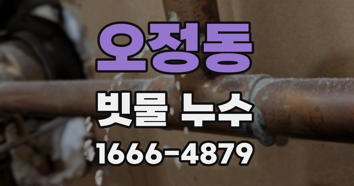 오정동 빗물 누수