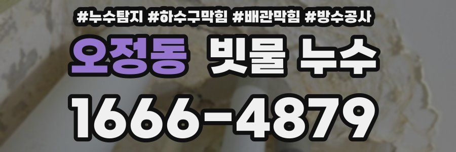 오정동 빗물 누수