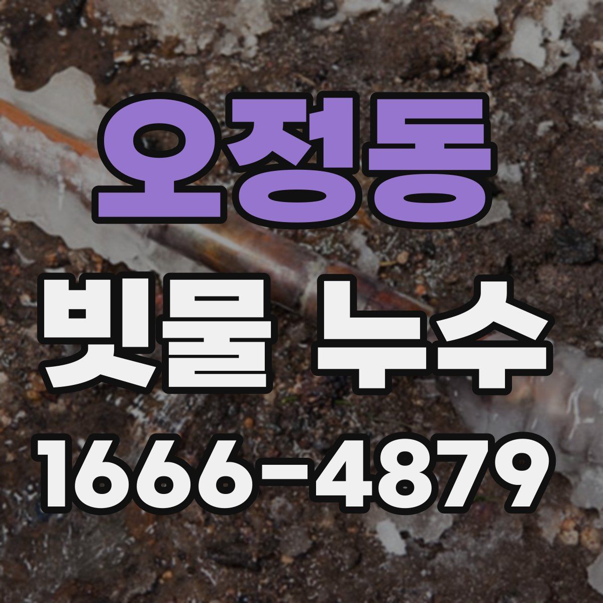 오정동 빗물 누수