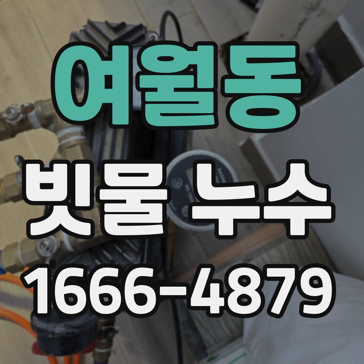 여월동 빗물 누수