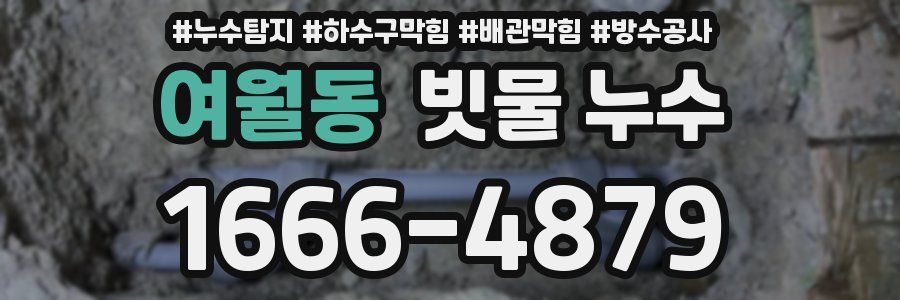 여월동 빗물 누수