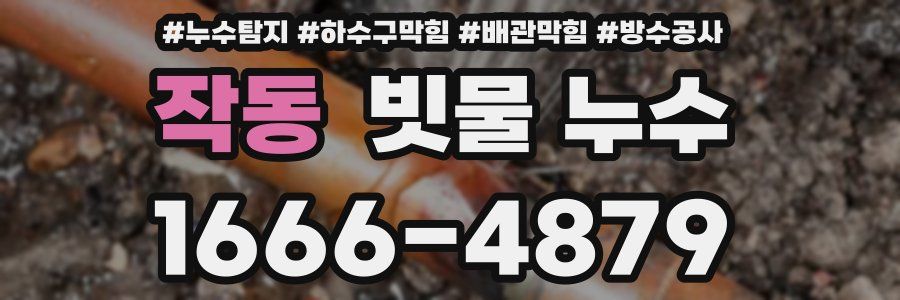 작동 빗물 누수