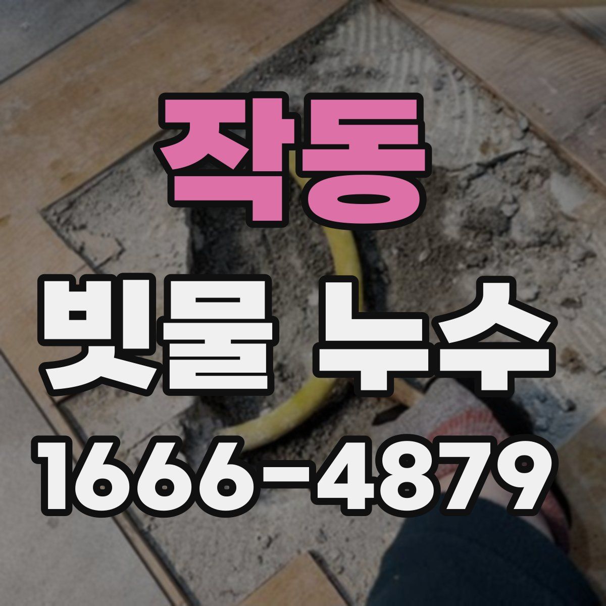 작동 빗물 누수