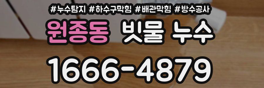 원종동 빗물 누수
