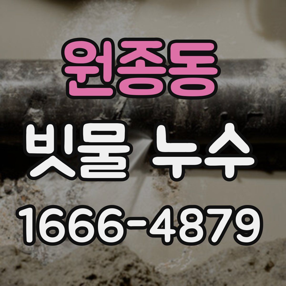 원종동 빗물 누수