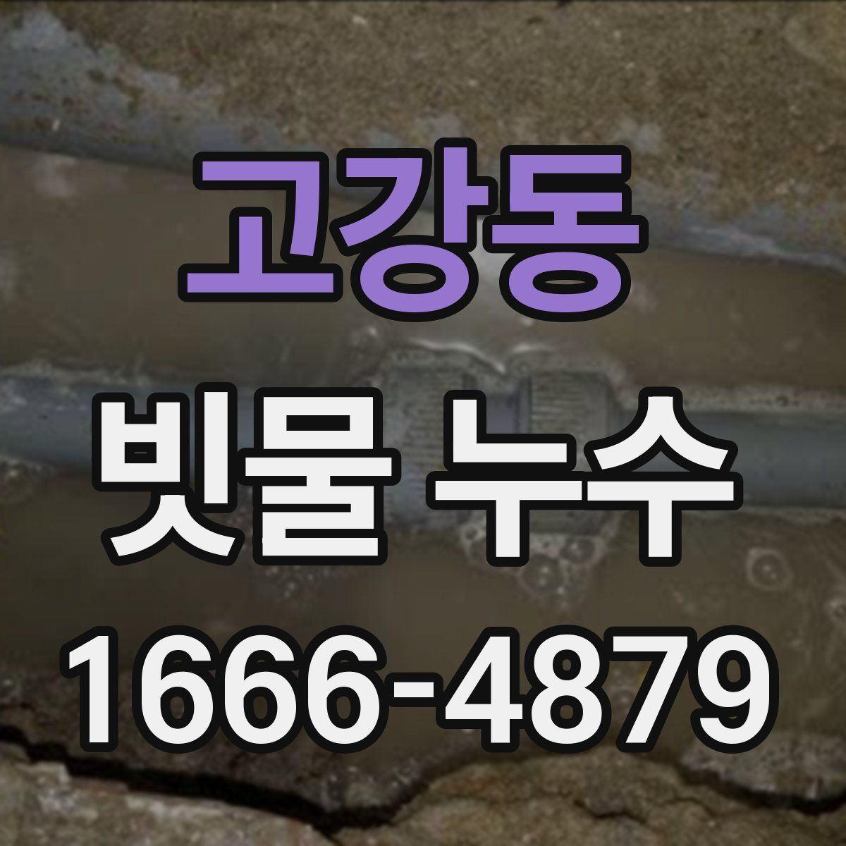 고강동 빗물 누수