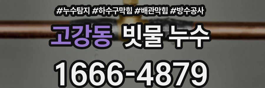 고강동 빗물 누수