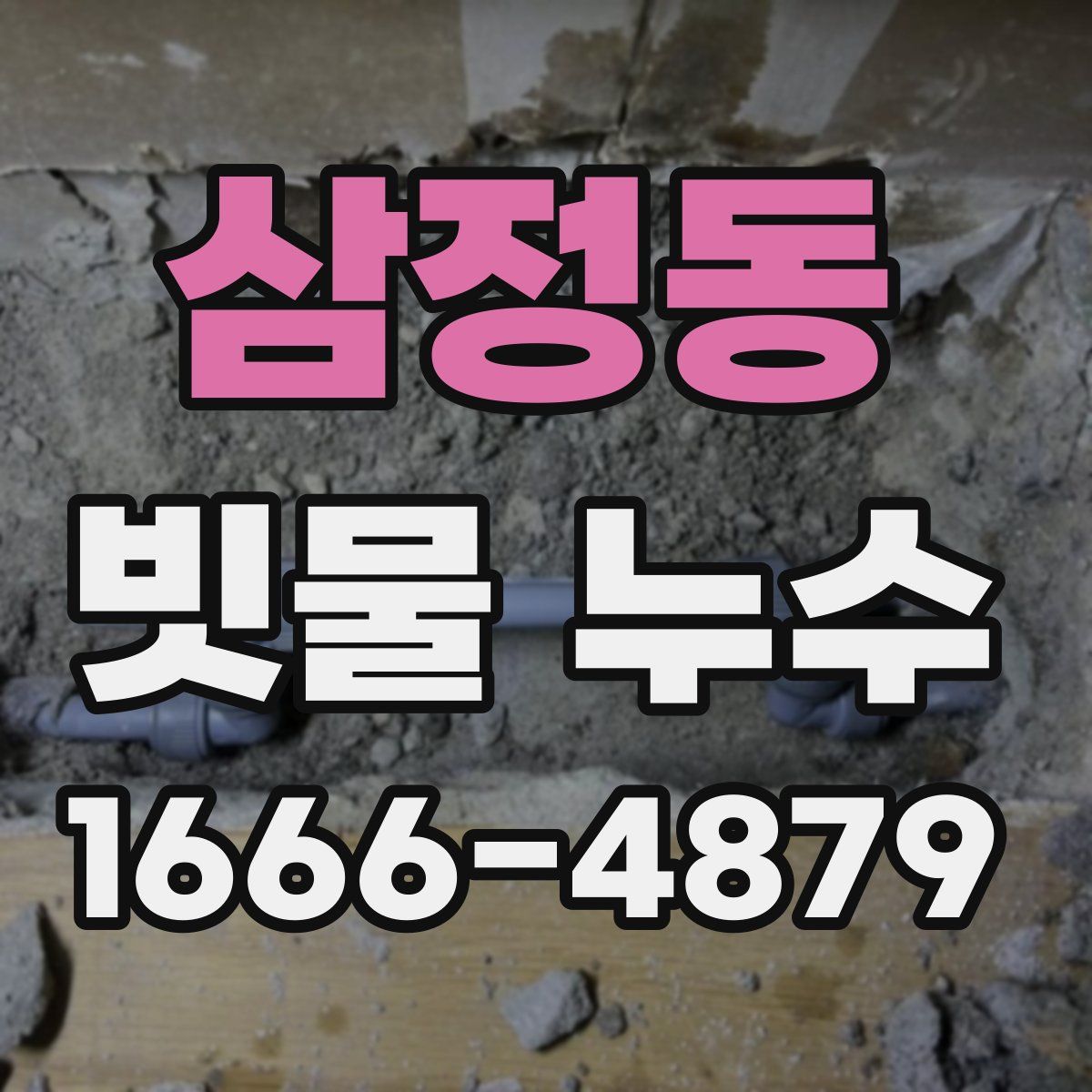 삼정동 빗물 누수