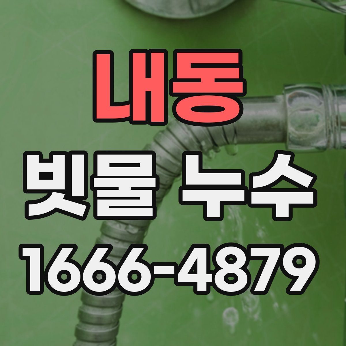 내동 빗물 누수