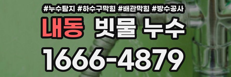 내동 빗물 누수