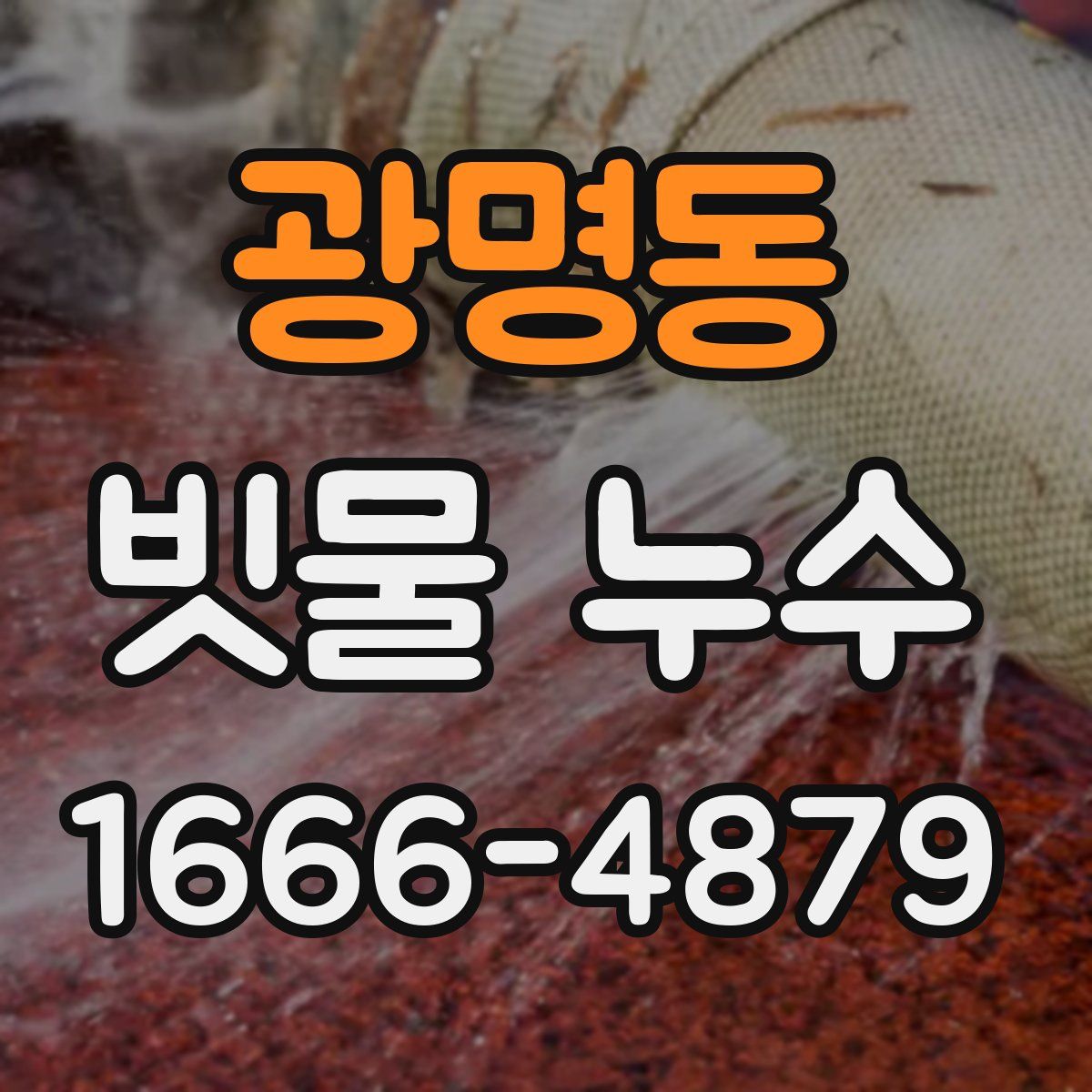 광명동 빗물 누수