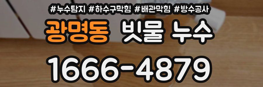 광명동 빗물 누수
