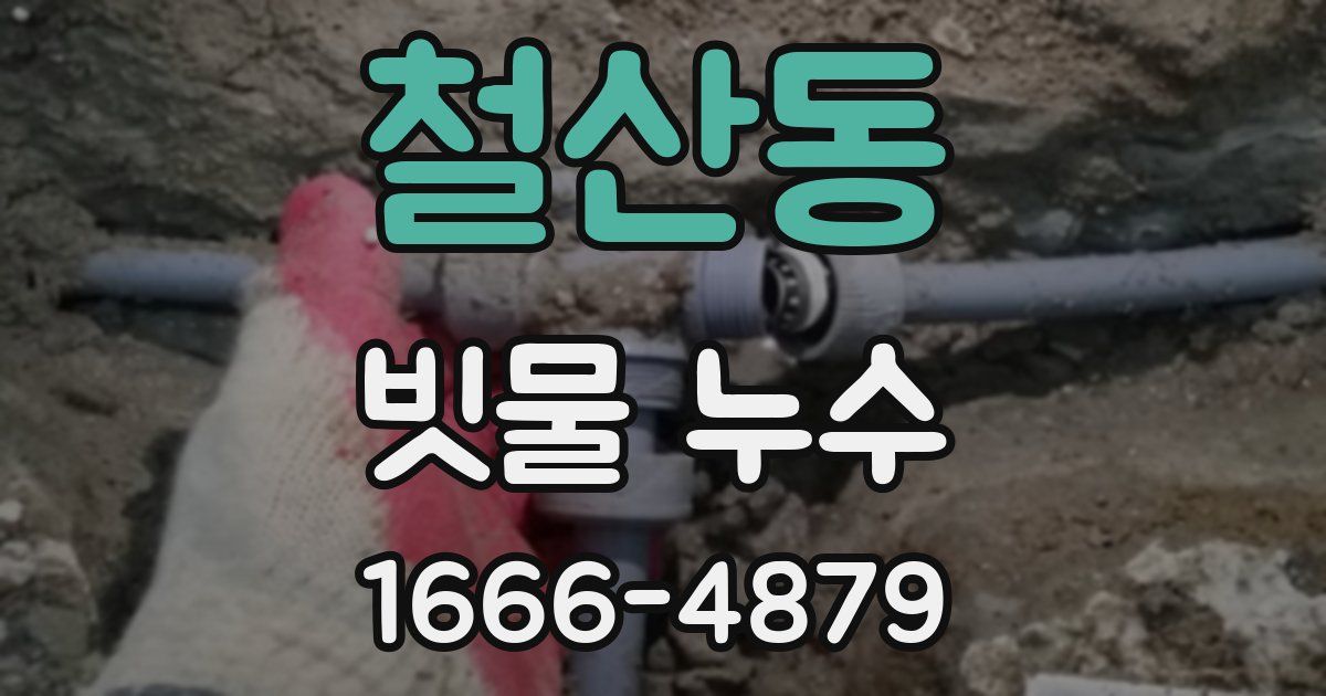 철산동 빗물 누수