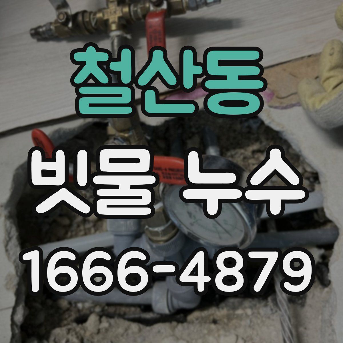 철산동 빗물 누수
