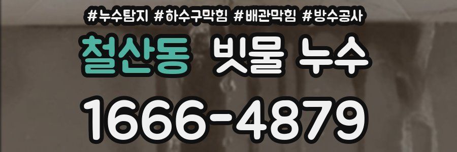 철산동 빗물 누수