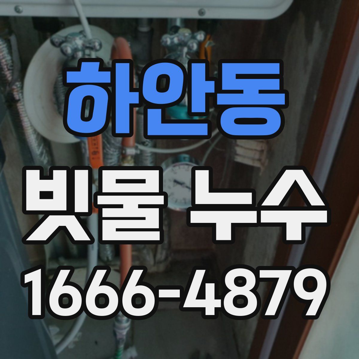 하안동 빗물 누수