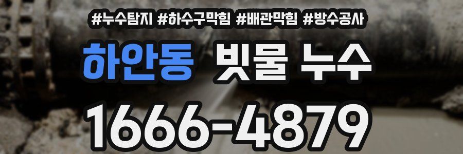 하안동 빗물 누수