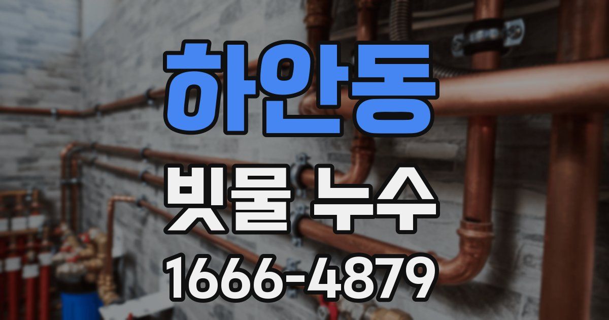 하안동 빗물 누수